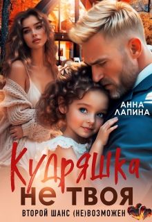 Обложка: Кудряшка не твоя. Второй шанс (не)возможен