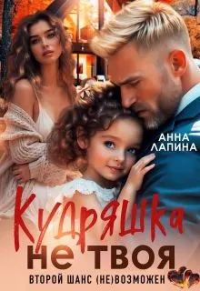 Обложка: Кудряшка не твоя. Второй шанс (не)возможен