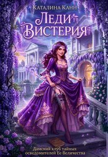 Обложка: Леди Вистерия