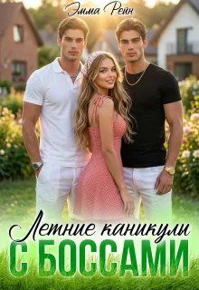 Обложка: Летние каникулы с Боссами