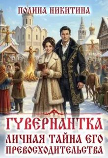 Обложка: Гувернантка. Личная тайна его превосходительства
