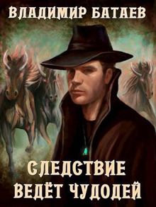 Обложка: Следствие ведёт чудодей