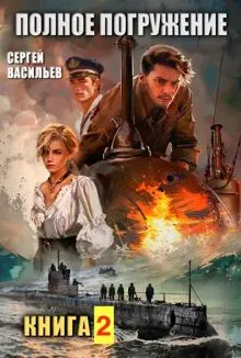 Обложка: Полное погружение, вторая книга