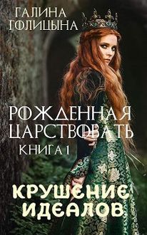 Обложка: Крушение идеалов. Книга 1