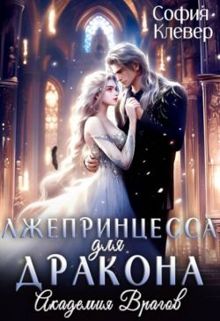 Обложка: Лжепринцесса для Дракона. Академия врагов