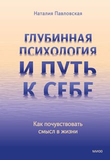 Обложка: Глубинная психология и путь к себе. Как почувствовать смысл в жизни