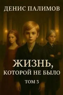 Обложка: Жизнь, которой не было. Том 3