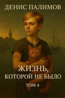 Обложка: Жизнь, которой не было. Том 4