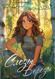 Обложка: Слезы Березы. Дневник Богдана Лебедева