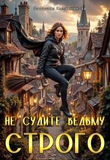 Обложка: Не судите ведьму строго