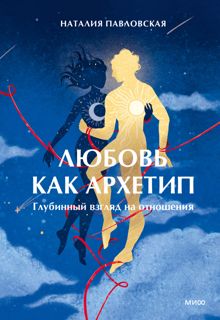 Обложка: Любовь как архетип. Глубинный взгляд на отношения
