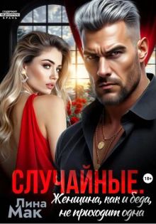 Обложка: Случайные. Женщина, как и беда, не приходит одна
