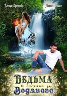Обложка: Ведьма в гостях у водяного