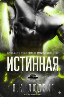 Обложка: Истинная