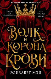 Обложка: Волк и корона крови