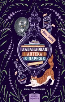 Обложка: Лавандовая аптека в Париже