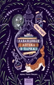 Обложка: Лавандовая аптека в Париже