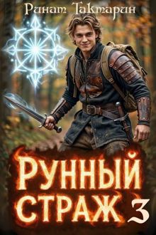 Обложка: Рунный Страж 3