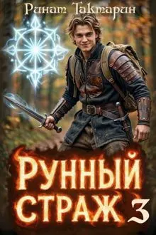 Обложка: Рунный Страж 3