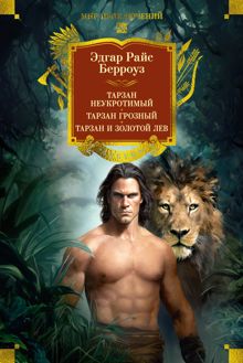 Обложка: Тарзан неукротимый. Тарзан Грозный. Тарзан и Золотой лев