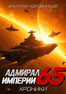 Обложка: Адмирал Империи 65
