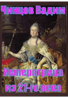 Обложка: Императрица из 21-го века