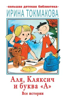 Обложка: Аля, Кляксич и буква «А». Все истории