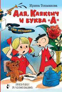 Обложка: Аля, Кляксич и буква «А». Три истории