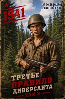 Обложка: Июнь 1941 года. Книга 3