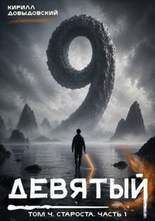 Обложка: Староста. Часть 1