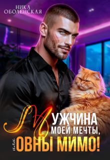 Обложка: Мужчина моей мечты, или Овны мимо!