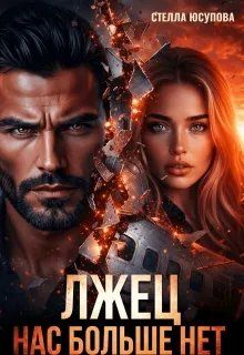 Обложка: Лжец. Нас больше нет!