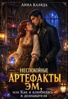 Обложка: Неспокойные артефакты Эм/ Как я влюбилась в дознавателя