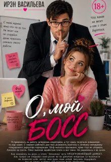 Обложка: О, мой босс