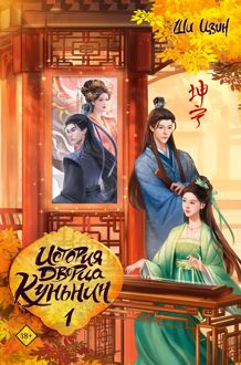 Обложка: История дворца Куньнин. Книга 1