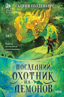 Обложка: Последний охотник на демонов