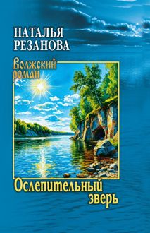 Обложка: Ослепительный зверь