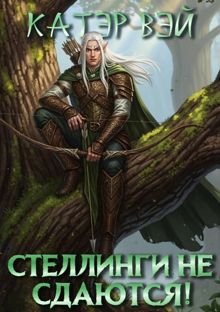 Обложка: Стеллинги не сдаются!