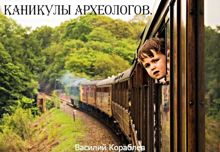 Обложка: Каникулы археологов