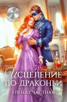Обложка: Исцеление по-драконьи
