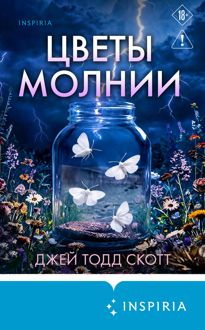 Обложка: Цветы молнии