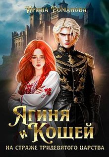 Обложка: Ягиня и Кощей. На страже тридевятого царства
