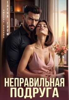 Обложка: Неправильная подруга