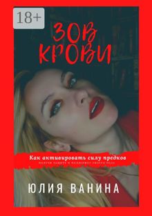 Обложка: Зов крови: Как активировать силу предков. Получи защиту и поддержку своего рода
