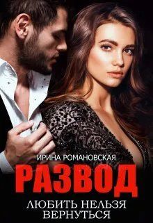 Обложка: Развод. Любить нельзя вернуться