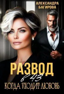 Обложка: Развод в 43. Когда уходит любовь