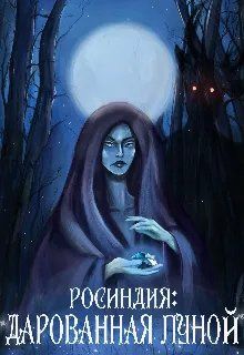 Обложка: Росиндия: Дарованная Луной