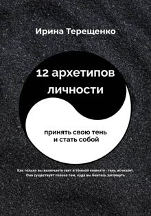 Обложка: 12 архетипов личности