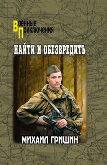 Обложка: Найти и обезвредить