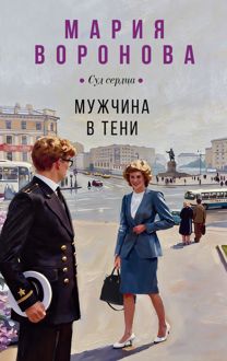 Обложка: Мужчина в тени